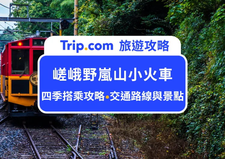 2024京都嵯峨野嵐山小火車攻略｜搭乘指南、交通路線、周邊景點推薦與美食推薦