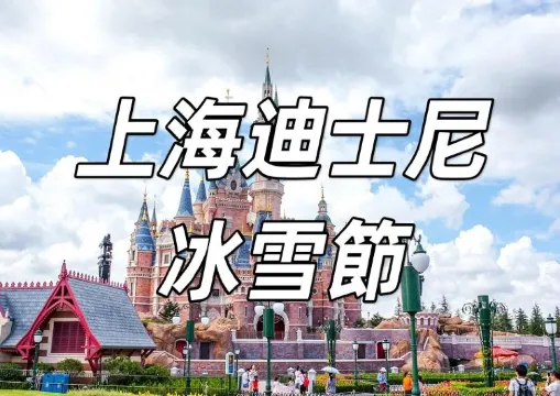 【上海迪士尼冰雪節2026】上海迪士尼奇幻冰雪節——必睇冬日好去處