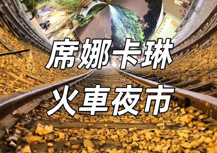 【席娜卡琳火車夜市】泰國夜市的璀璨明珠!席娜卡琳火車夜市14周年派對攻略