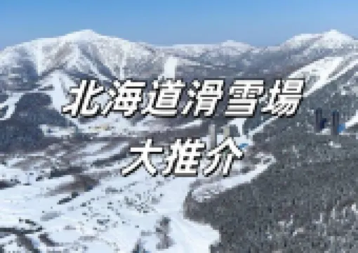 【北海道滑雪】2026日本北海道10大人氣滑雪場大推介！雪場特色/雪道/交通/住宿懶人包
