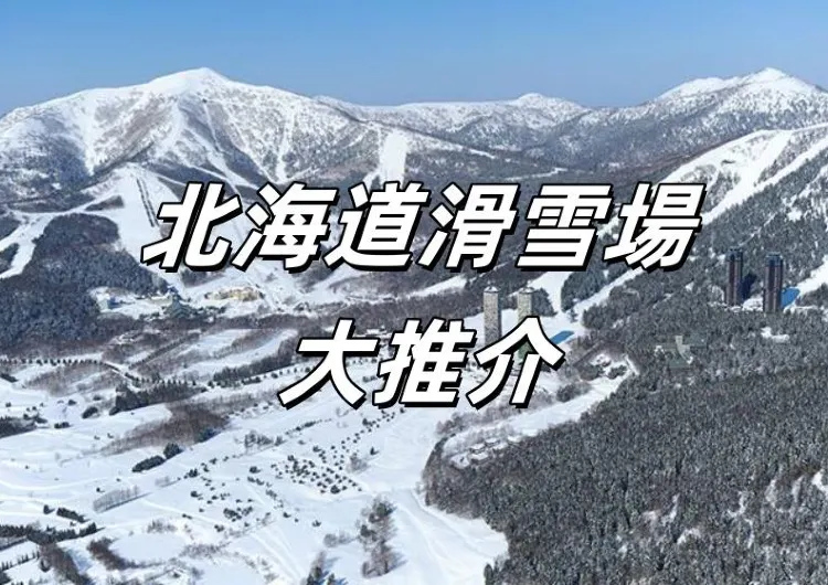 【北海道滑雪】2026日本北海道10大人氣滑雪場大推介！雪場特色/雪道/交通/住宿懶人包