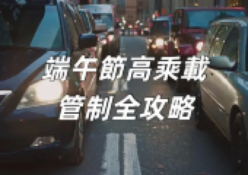 【2025端午節高乘載】端午連假出行必看!高乘載管制、匝道封閉、好走時段懶人包,輕鬆暢行連假!