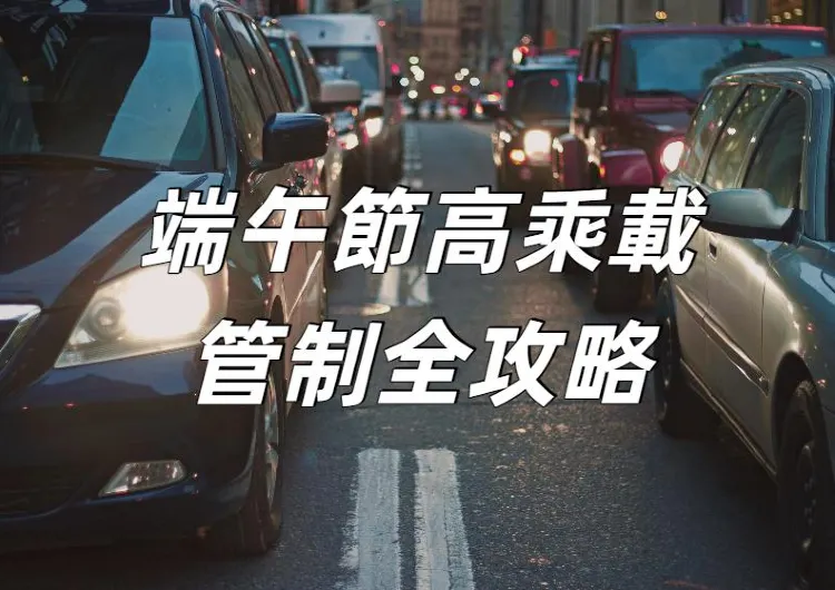 【2025端午節高乘載】端午連假出行必看！高乘載管制、匝道封閉、好走時段懶人包，輕鬆暢行連假！