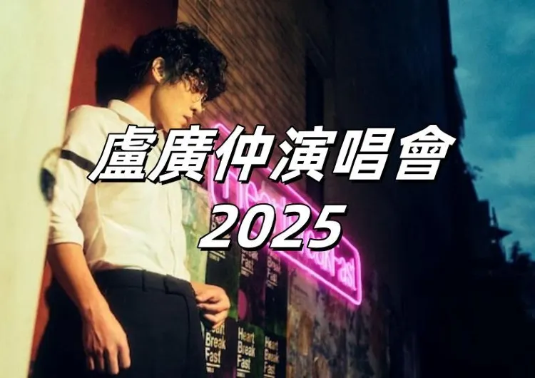 【盧廣仲演唱會2025】7月18日中午12點添翼售票網全面售票！9月26日起連開三場！時間地點&門票攻略&座位圖&交通住宿懶人包！