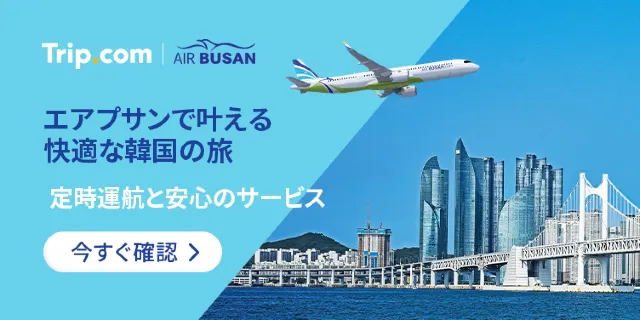 【2026年最新】トリップドットコムの7月限定クーポンコード・割引キャンペーン一覧 | Trip.com
