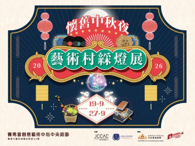 石硤尾 JCCAC 藝術村綵燈展及燈謎