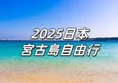 【日本宮古島】香港快運6月起復飛宮古島！2026日本沖繩宮古島景點/潛水/酒店全攻略！
