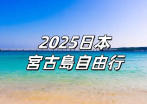 【日本宮古島】香港快運6月起復飛宮古島!2026日本沖繩宮古島景點/潛水/酒店全攻略!