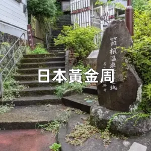 【日本黃金周2026】時間、天氣、活動、好去處以及酒店餐廳推薦一文睇清，香港人專屬行程這樣規劃！