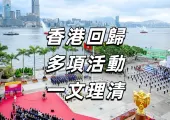 【七一優惠2025】7月1日回歸活動全盤點!3800家食肆推優惠,全單71折、博物館免費、電車全免