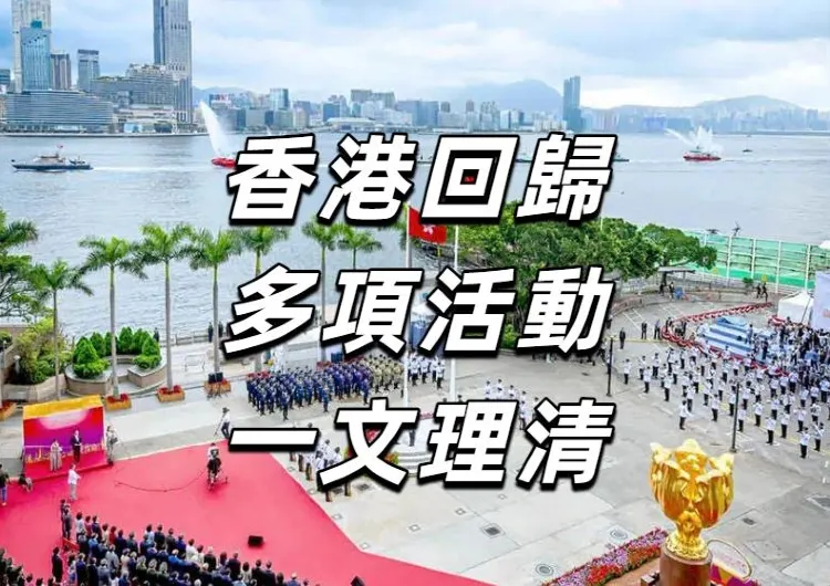 【七一優惠2026】7月1日回歸活動全盤點！3800家食肆推優惠，全單71折、博物館免費、電車全免