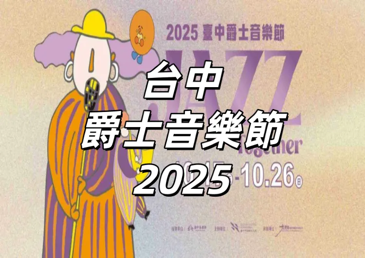 【台中爵士音樂節2025】10/17日至26日臺中市民廣場震撼來襲！15國音樂家齊聚！台中爵士音樂節節目表、卡司、演出資訊、交通總整理！