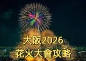 【2026大阪花火大會攻略】7-10月时间表+天神祭·浪速淀川必去!