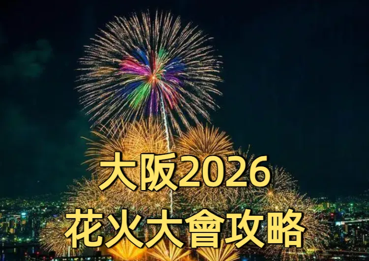 【2026大阪花火大會攻略】7-10月时间表+天神祭·浪速淀川必去!