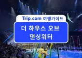 2026 마카오 여행에서 꼭 봐야 할 공연, 세계 최대 규모 워터쇼 <더 하우스 오브 댄싱워터>
