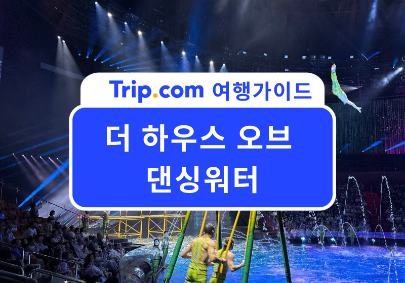 2026 마카오 여행에서 꼭 봐야 할 공연, 세계 최대 규모 워터쇼 <더 하우스 오브 댄싱워터>