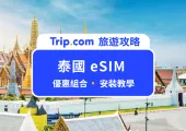 【泰國 eSIM 推薦】泰國 5/7/30 天無限網路優惠比較