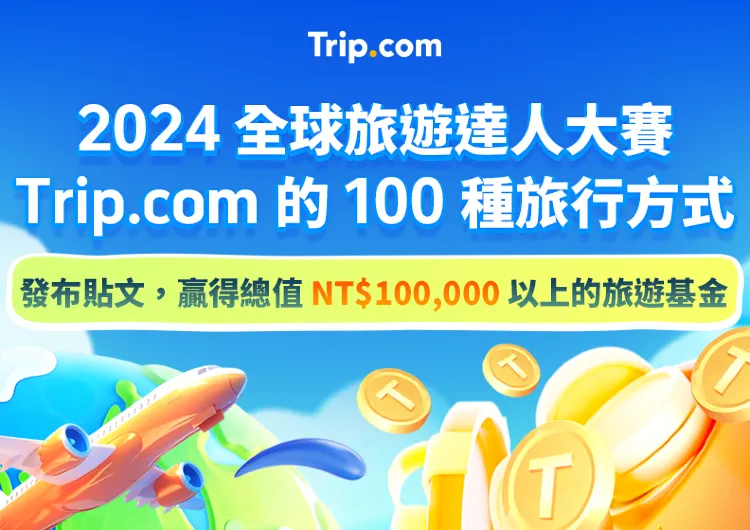 Trip.com 2024 全球旅遊達人大賽 100種旅行方式