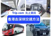 香港去深圳 | 六大交通方式 懶人包/詳細介紹/列表比較