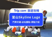 釜山必玩！2025Skyline Luge天際線斜坡滑車全攻略：門票資訊、必玩重點與交通方式，一次整理給你！