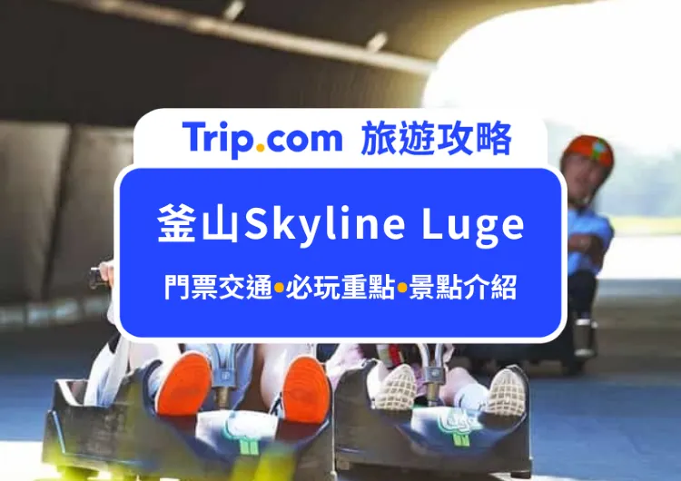 釜山必玩！2025Skyline Luge天際線斜坡滑車全攻略：門票資訊、必玩重點與交通方式，一次整理給你！