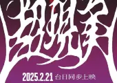 【YOASOBI電影】YOASOBI演唱會電影2月21日在臺同步上映，帶你一窺天團幕後秘辛！附後續行程+簡介