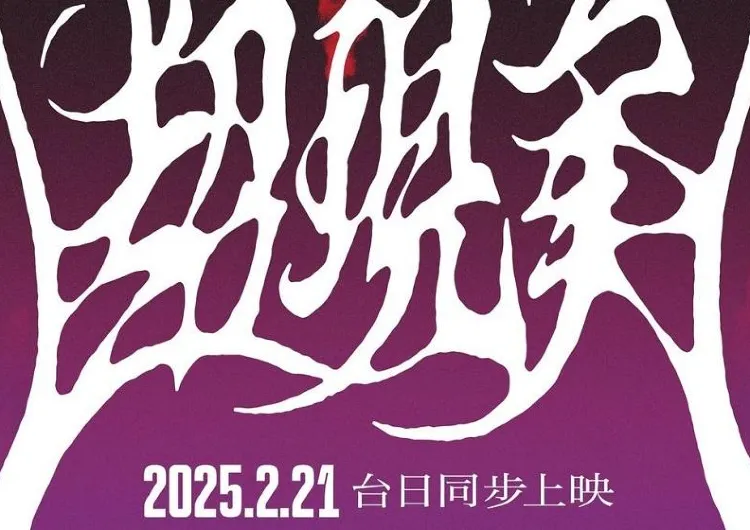 【YOASOBI電影】YOASOBI演唱會電影2月21日在臺同步上映，帶你一窺天團幕後秘辛！附後續行程+簡介