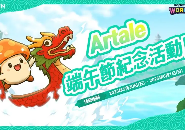 【楓之谷Artale端午節活動】限時稱號/永久沙發免費領！經典臺版地圖複刻回歸！端午節三大活動等你來玩！