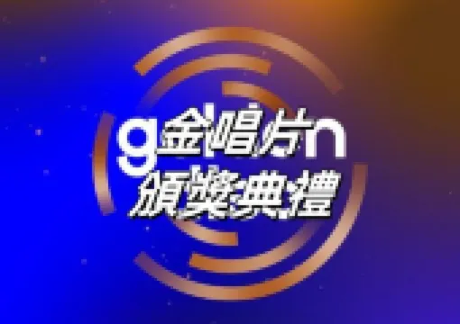 【金唱片頒獎典禮】1/10 台北大巨蛋登場!入場安排、實名驗證須知、交通、演出陣容、座位圖 & 入圍名單縂整理!