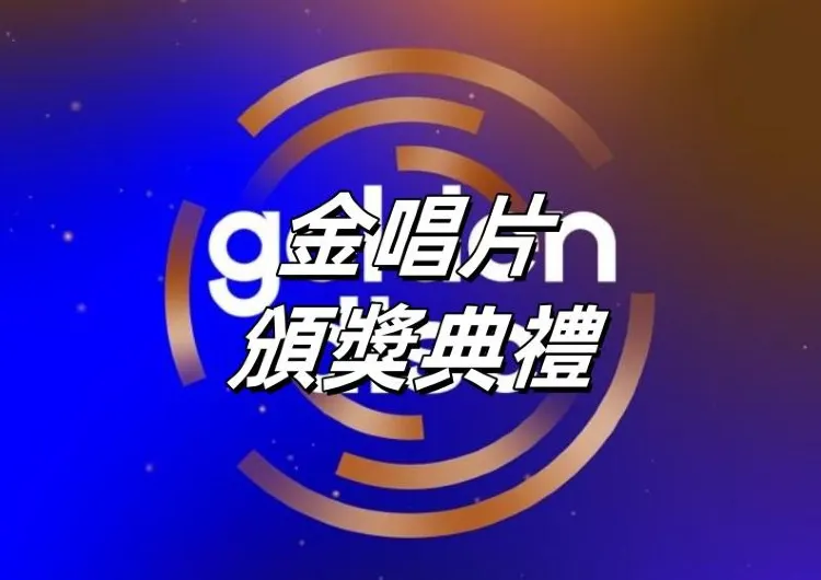 【金唱片頒獎典禮】2026年1月10日台北舉辦！金唱片40周年，歷屆最強陣容！時間地點&門票攻略&表演卡司&交通住宿縂整理！