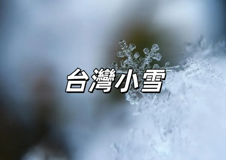 【小雪2026】11/22 小雪到！小雪養生食材、小雪習俗禁忌、開運方法、生肖運勢、二十四節氣小雪由來全攻略！