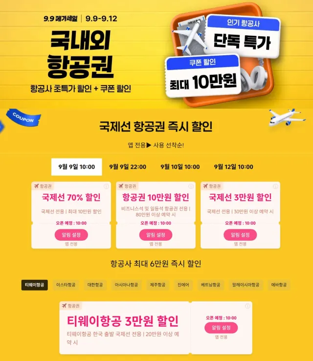 트립닷컴 9.9 메가세일 항공권 특가
