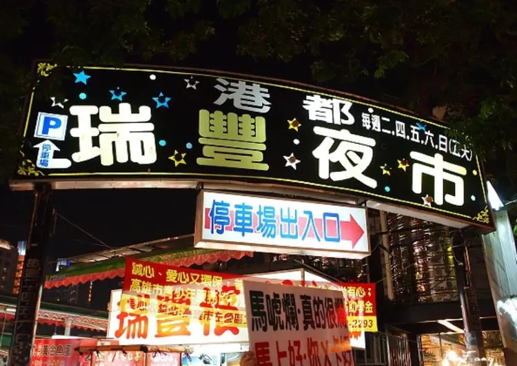 【瑞豐夜市必吃美食2026】15攤不踩雷推薦｜瑞豐夜市吃什麼、捷運交通停車營業時間全攻略