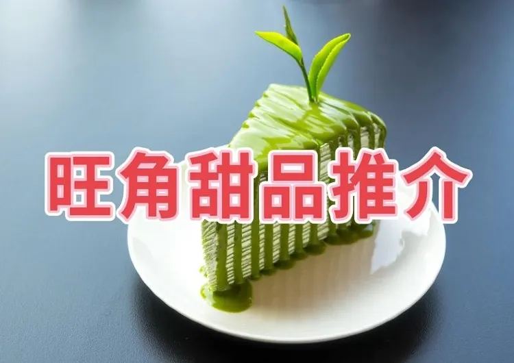 【旺角甜品】19間必試甜品推介!必試芋圓鍋/芒果糯米糍/宇治金時