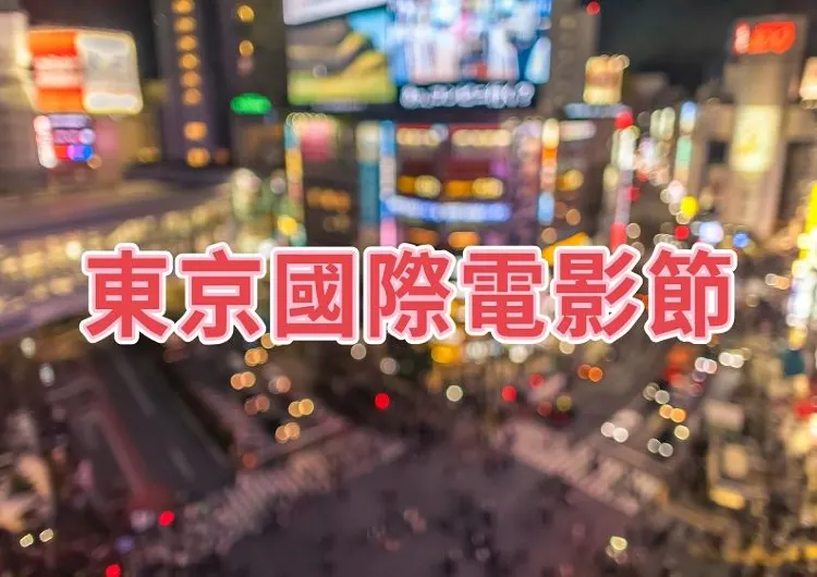 【2024东京国际电影节】2026第37届東京國際電影節全攻略,含美食必打卡景點推介!