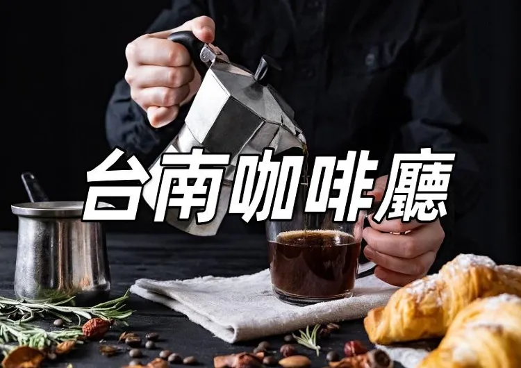【台南咖啡廳2025】台南十大必睇咖啡廳!不容錯過的台南攻略