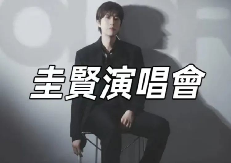 【圭賢2025演唱會】圭賢個人出道十週年紀念《COLORS》亞巡1-3月連開8場!門票、交通、時間、場館一文睇清