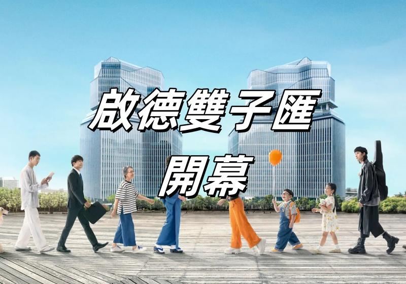 【啟德 SOGO 雙子匯】啟德全新 The Twins 雙子匯開幕！超700家商家進駐及免費泊車優惠