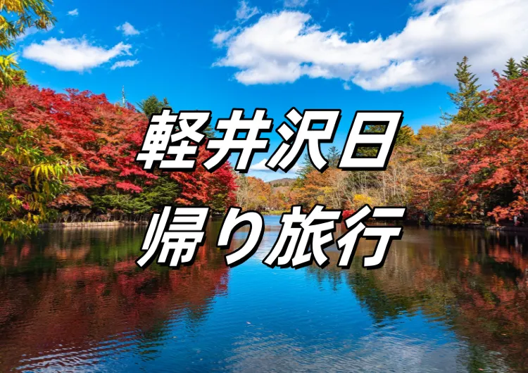 【軽井沢日帰り旅行】交通、観光スポット、温泉、スキー、宿泊など東京近郊の軽井沢を1記事でガイド!