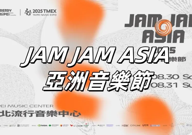 【JAM JAM ASIA 2025】8.30-8.31亞洲音樂節開唱！蔡健雅、9m88、陳珊妮等超強卡司陣容！入場安排、交通、門票全攻略