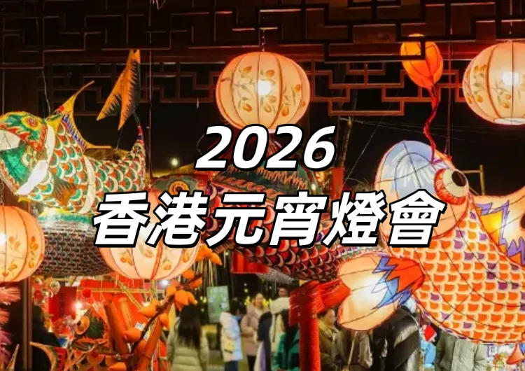 【香港元宵燈會】2026元宵燈會最新最全攻略！活動内容、交通指南、時間地點、周邊餐廳一篇睇清!