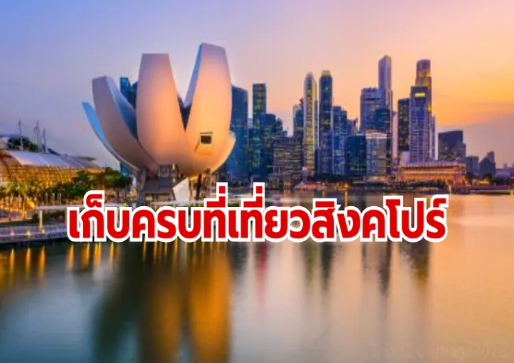 เก็บครบที่เที่ยวสิงคโปร์ 2569