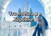 Что поесть в Харбине: гид по русской и китайской кухне