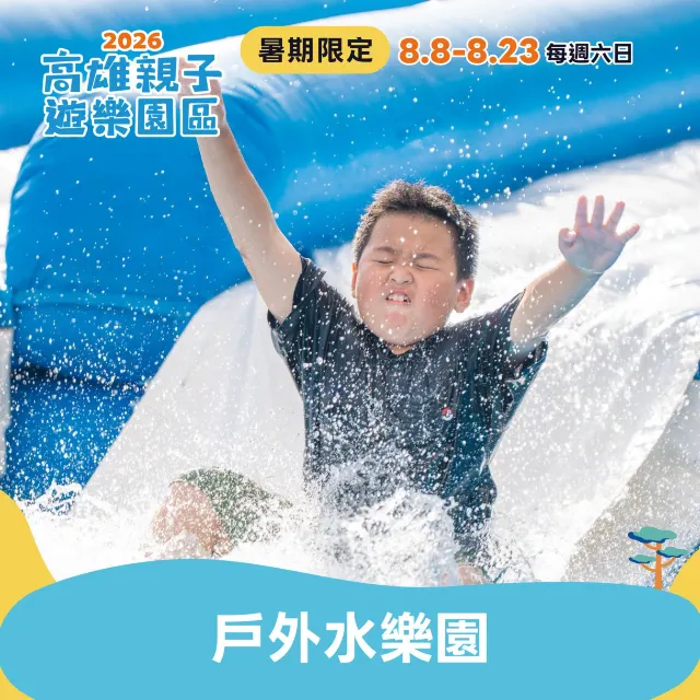 戶外水樂園預約暢玩