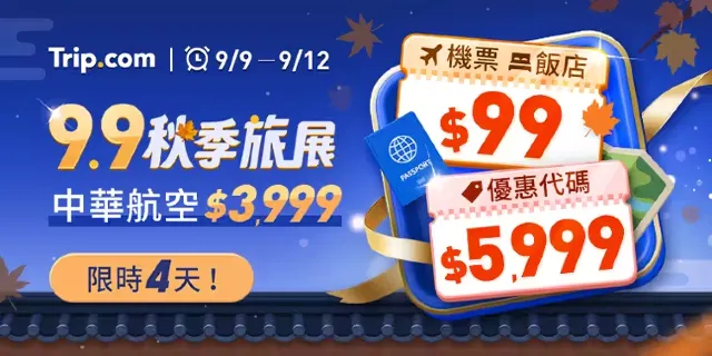 Trip.com 秋季旅展