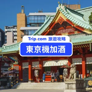 東京機加酒》東京自由行機加酒優惠/美食/景點推薦