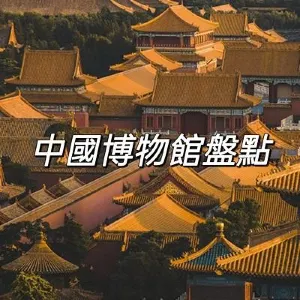 【博物館好去處】2026此生必打卡的中國著名博物館!附門票預約&地理位置攻略