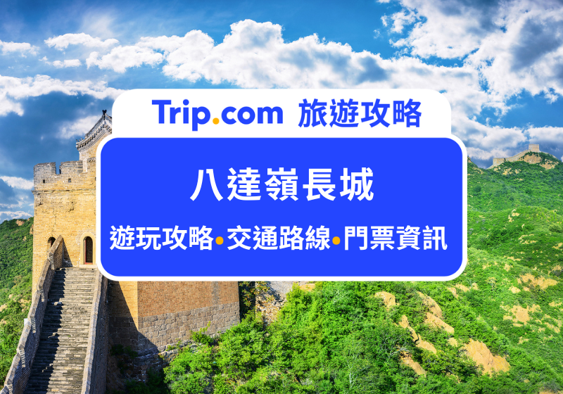 2026八達嶺長城攻略：世界最著名的萬里長城！遊玩攻略、交通路線、門票優惠一次分享給妳