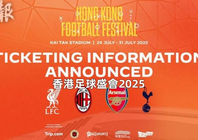 【香港足球盛會2025】阿仙奴0：1憾敗熱刺！阿仙奴對熱刺直播連結、入場須知、交通安排&座位表一文睇