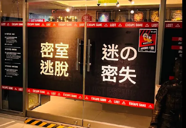 LOST Taiwan 忠孝店(密室逃脫)